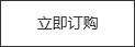 立即訂購 立即訂購